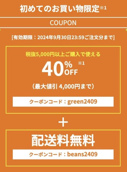 グリーンビーンズ初回クーポン【24年9月〜】