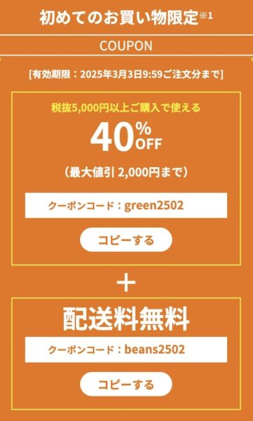 グリーンビーンズ初回クーポンの詳細【25年2月〜】