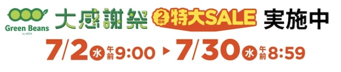 グリーンビーンズ大感謝祭特別セール【25_7_30まで】