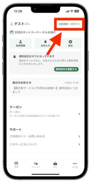 デリシアネットスーパーのクーポンの使い方③-1会員登録を行う