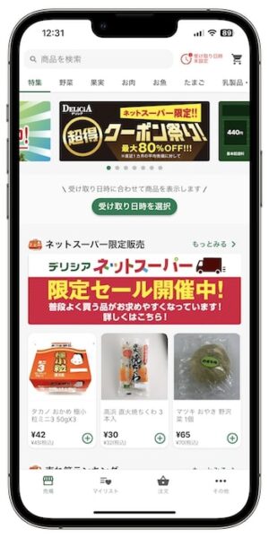 デリシアネットスーパーのクーポンの使い方④-1商品を選ぶ