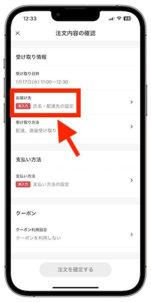 デリシアネットスーパーのクーポンの使い方⑥-1お届け先情報を設定する