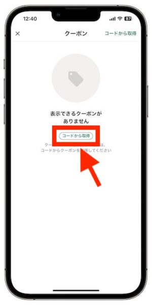 デリシアネットスーパーのクーポンの使い方⑧-2クーポンコードを入力する