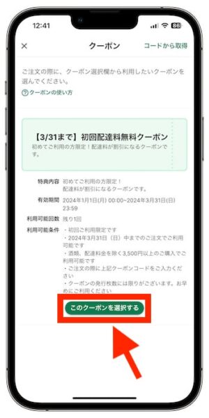 デリシアネットスーパーのクーポンの使い方⑧-4クーポンコードを入力する