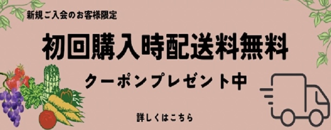 デリシアネットスーパー初回クーポン【24年10月】