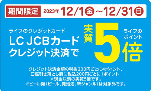 LC JCBカードのクレジット決済でライフポイントが5倍になるキャンペーン