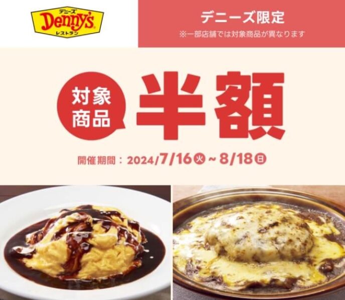 【デニーズ】人気商品半額キャンペーン【24/8/18まで】