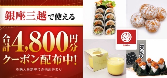 【銀座三越】合計4,800円オフクーポン！【24/7/29まで】