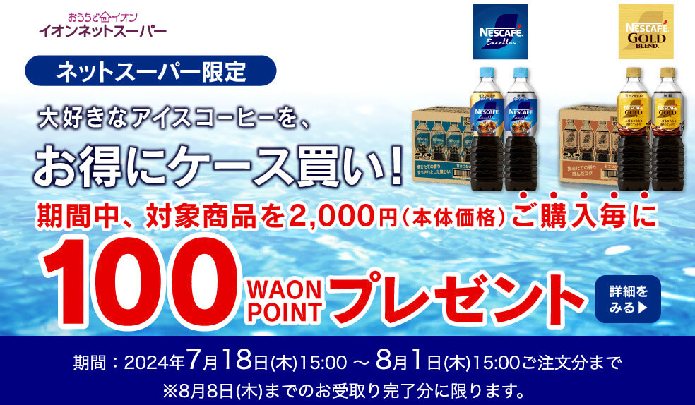 【ネスレ】カフェボトル購入100WAONPOINTキャンペーン【24/8/1まで】