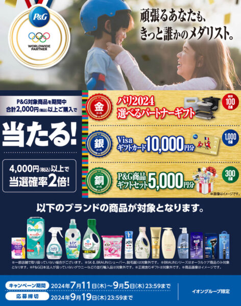 【P&G】オリンピック記念キャンペーン【24/9/19まで】