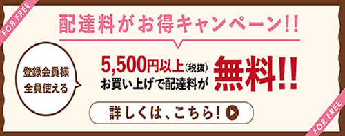 ライフネットスーパー5,500円以上で配達料が無料になるキャンペーン【終了時期未定】