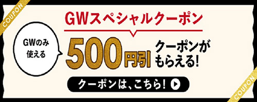 ライフネットスーパーGWスペシャル500円OFFクーポン