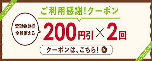 ライフネットスーパーご利用感謝200円OFFクーポン