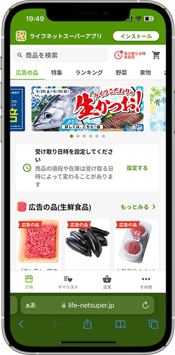 ライフネットスーパーのクーポンの使い方・入力方法①-1公式アプリへアクセスする