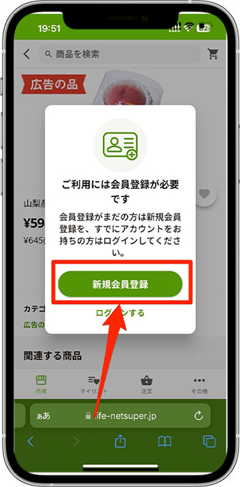 ライフネットスーパーのクーポンの使い方・入力方法②-2新規会員登録する