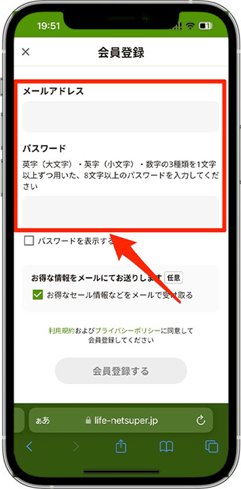 ライフネットスーパーのクーポンの使い方・入力方法②-3新規会員登録する