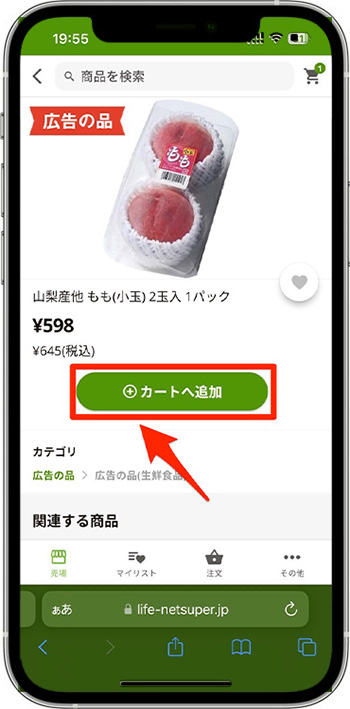 ライフネットスーパーのクーポンの使い方・入力方法⑤-1欲しいものをカートに入れる