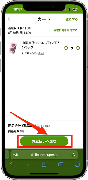 ライフネットスーパーのクーポンの使い方・入力方法⑥-1支払いへ進む