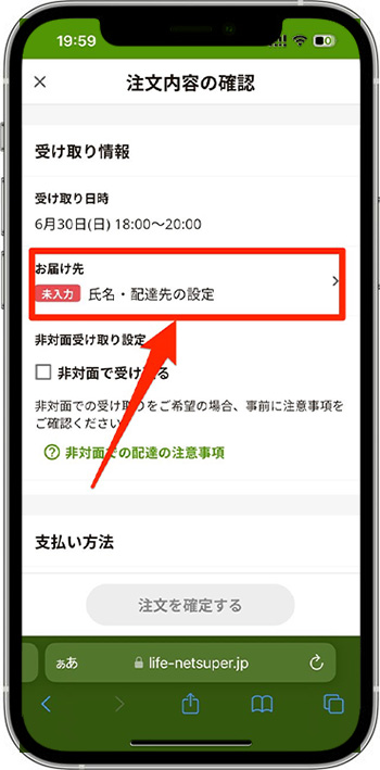ライフネットスーパーのクーポンの使い方・入力方法⑦-1お届け先を指定する