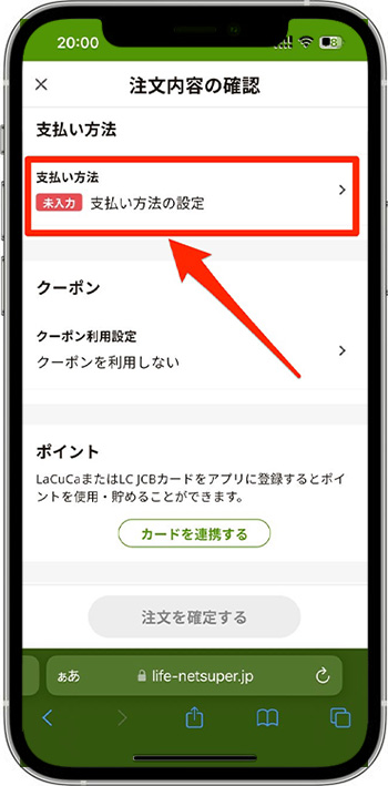 ライフネットスーパーのクーポンの使い方・入力方法⑧-1支払い方法を選択する