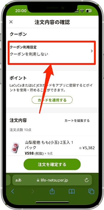 ライフネットスーパーのクーポンの使い方・入力方法⑨-1クーポンを選択する