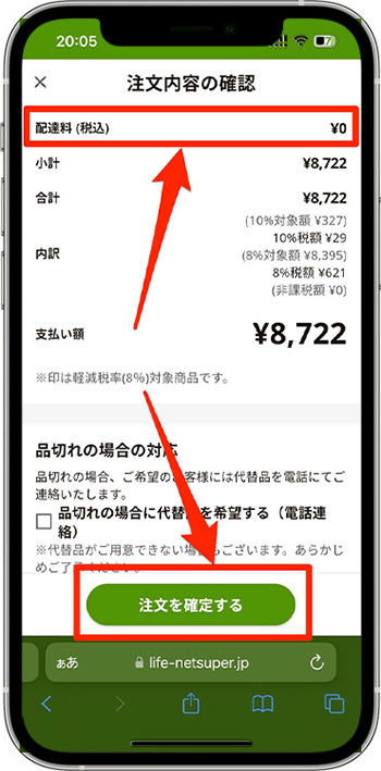 ライフネットスーパーのクーポンの使い方・入力方法⑩-1注文を確定する