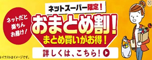 ライフネットスーパー限定おまとめ割キャンペーン【終了時期未定】