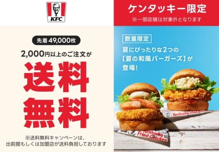 【KFC】送料無料キャンペーン【24/8/6まで】