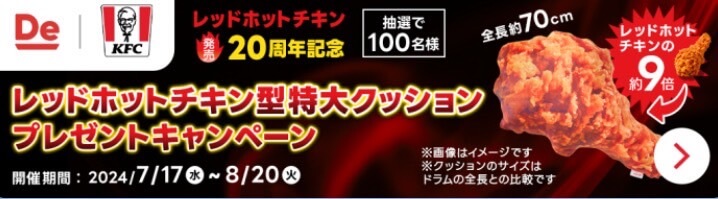 【KFC】特大クッションプレゼントキャンペーン【24/8/20まで】