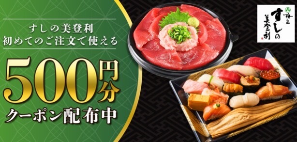 【寿司の美登利】500円オフクーポン！【24/8/31まで】