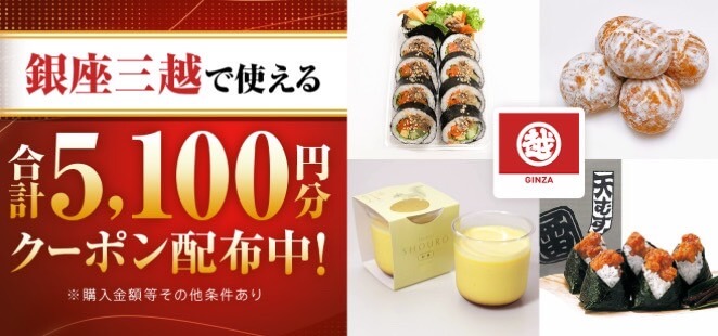 【銀座三越】5,100円オフクーポン！【24/8/12まで】