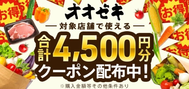 【オオゼキ】合計4,500円オフクーポン！【24/8/26まで】