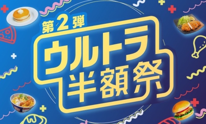 ウルトラ半額祭　第2弾【24/8/25まで】