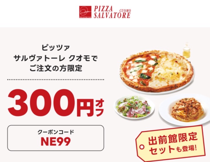 【ピッツァ サルヴァトーレ クオモ】300円オフクーポン【24/831まで】