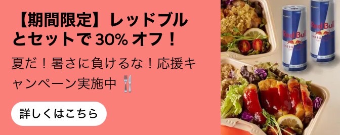 レッドブルとセットで30%オフキャンペーン【24/9/5まで】