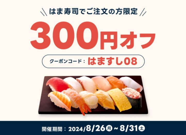 【はま寿司】300円オフクーポン【24/8/31まで】