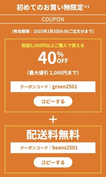 グリーンビーンズ初回クーポンの詳細【25年1月】