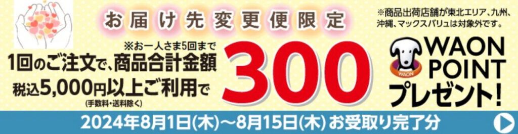 お届け先変更便　300WAONポイントプレゼント【24/8/15まで】