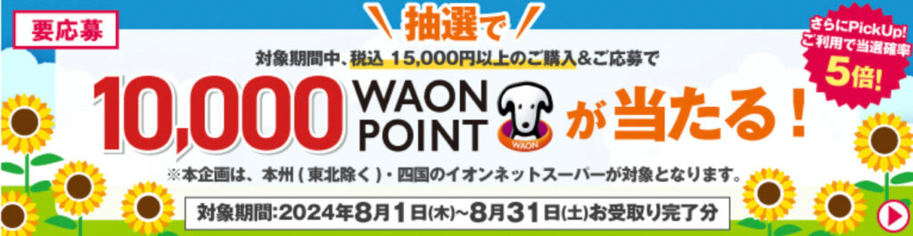 PickUp利用で当選確率5倍！最大10,000WAONポイントプレゼント【24/8/31まで】