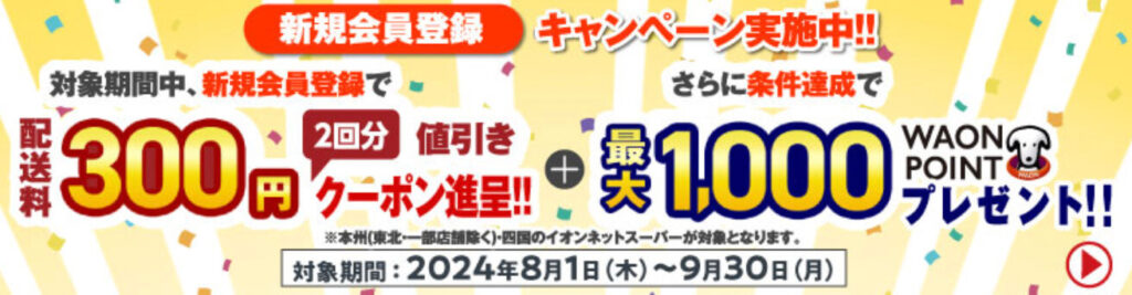 新規会員登録　クーポン&最大1,000WAONポイントプレゼント【24/9/30まで】