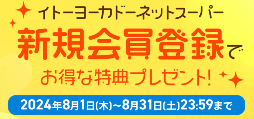 【新規会員登録】配達料金無料キャンペーン【24/8/31まで】