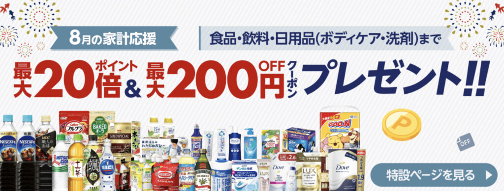 【最大20倍&最大200円オフ】8月の家計応援キャンペーン【24/8/31まで】