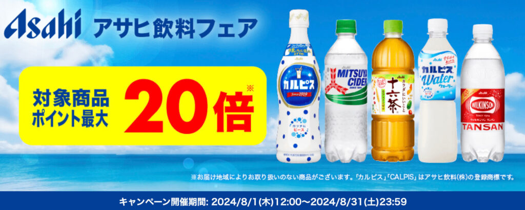 【アサヒ飲料】ポイント最大20倍キャンペーン！【24/8/31まで】