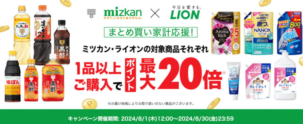 【mizkan,LION】ポイント最大20倍キャンペーン！【24/8/30まで】