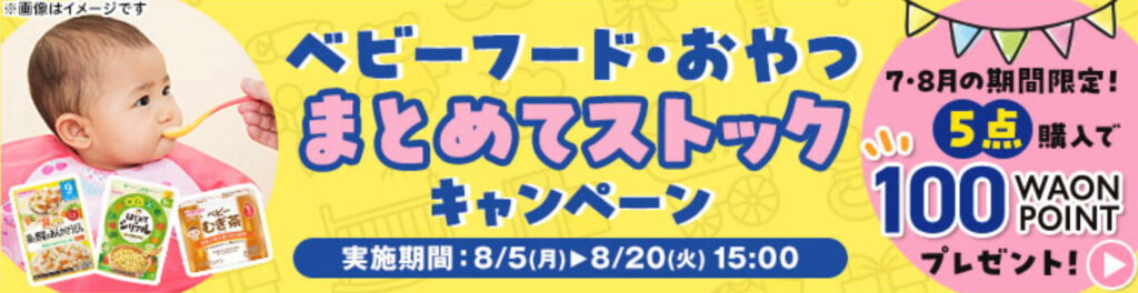 【ベビーフード、おやつ】まとめてストックキャンペーン【24/8/20まで】