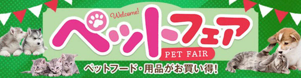 【ペットフェア】500WAON POINTキャンペーン【24/8/31まで】