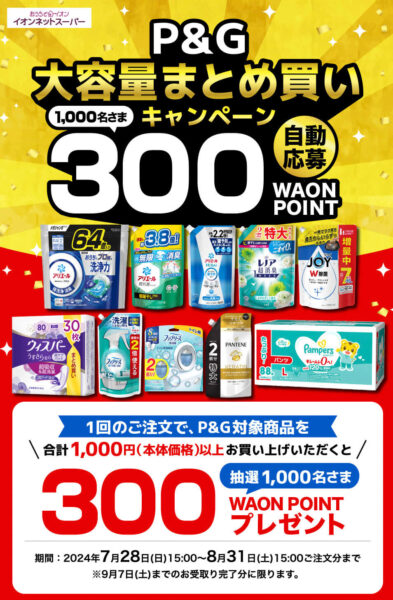 【P&G】まとめ買い300ポイントキャンペーン【24/8/31まで】