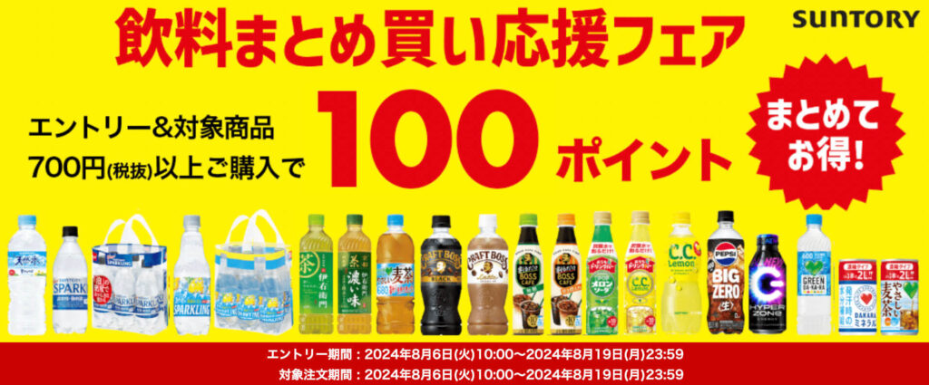 【サントリーフーズ】まとめ買い100ポイントキャンペーンです！【24/8/19まで】