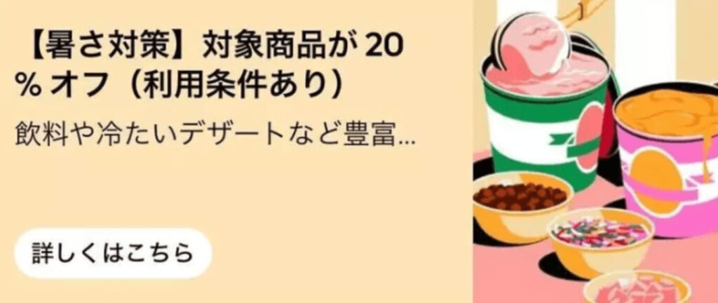 飲料・冷たいデザート20%オフキャンペーン【終了未定】