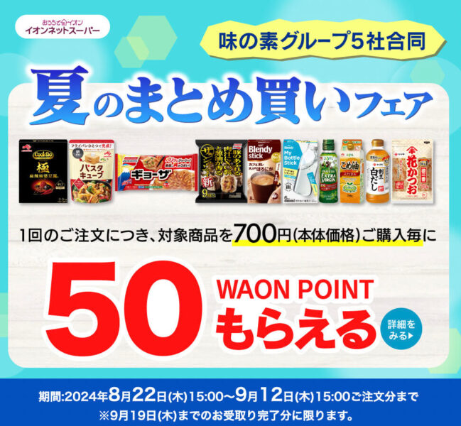 【味の素グループ5社合同】夏のまとめ買いフェア【24/9/12まで】